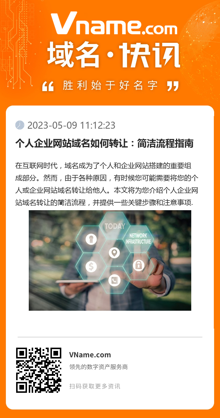 个人企业网站域名如何转让：简洁流程指南
