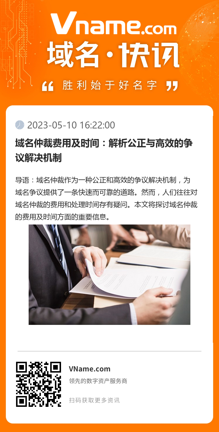 域名仲裁费用及时间:解析公正与高效的争议解决机制