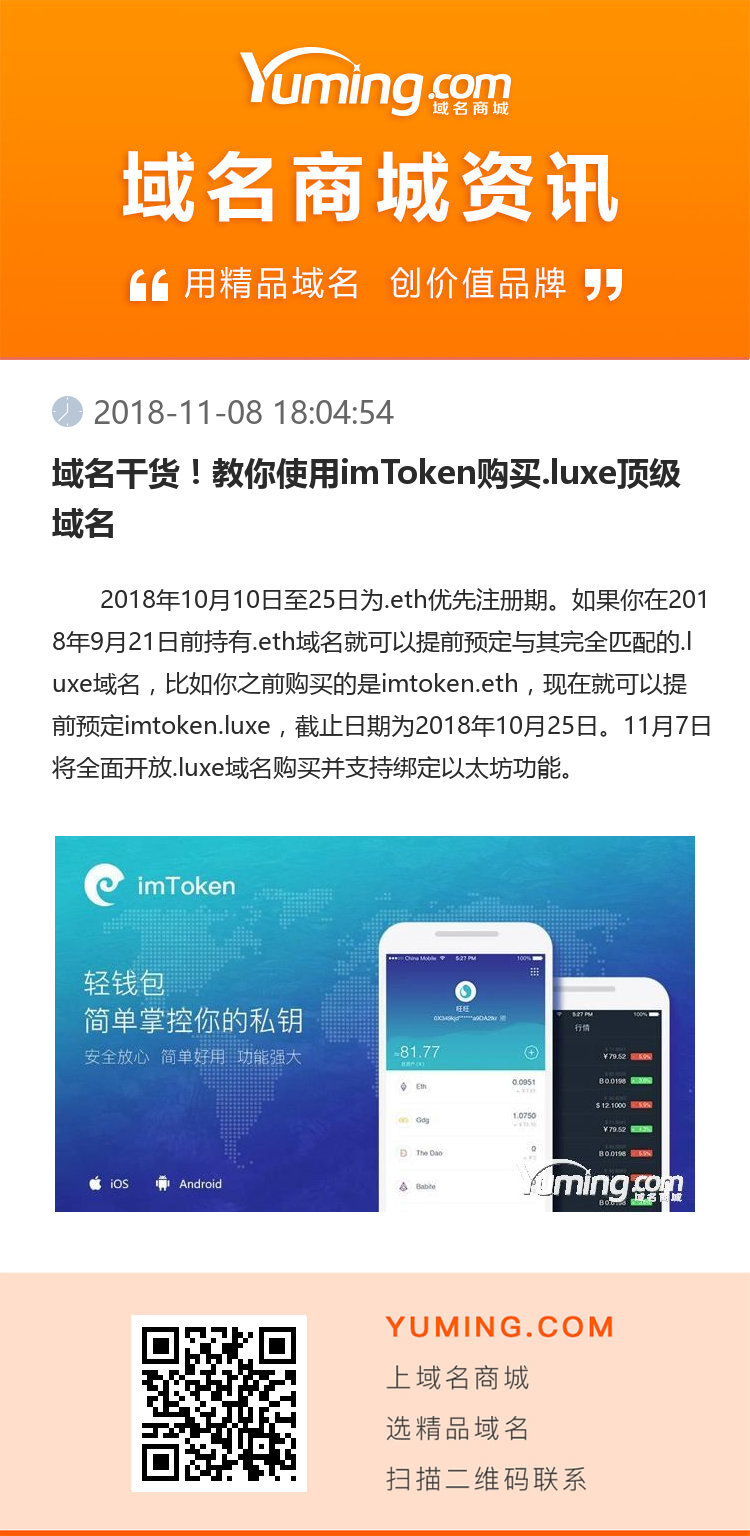 域名干货！教你使用imToken购买.luxe顶级域名