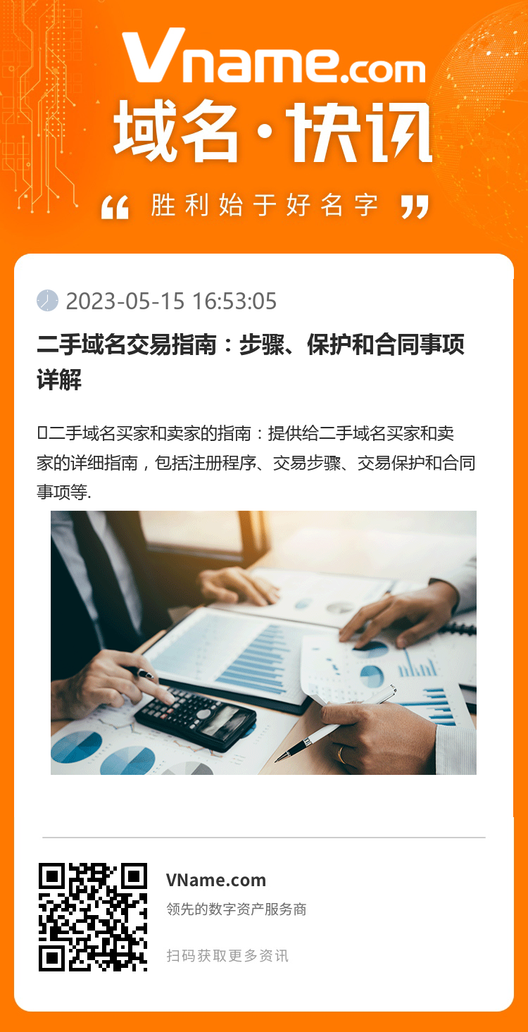 二手域名交易指南:步骤、保护和合同事项详解