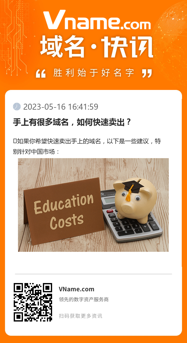 手上有很多域名,如何快速卖出?