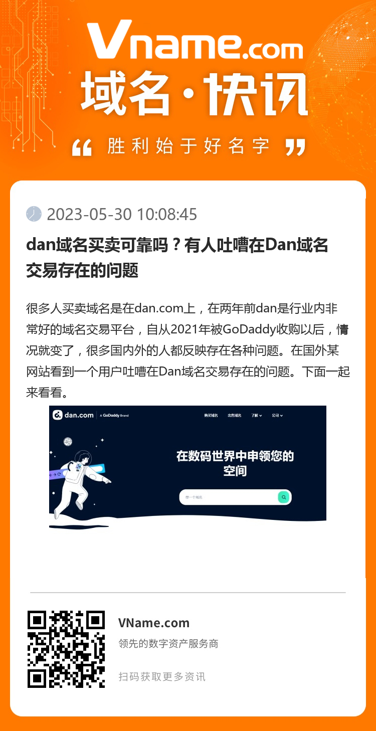 dan域名买卖可靠吗？有人吐嘈在Dan域名交易存在的问题