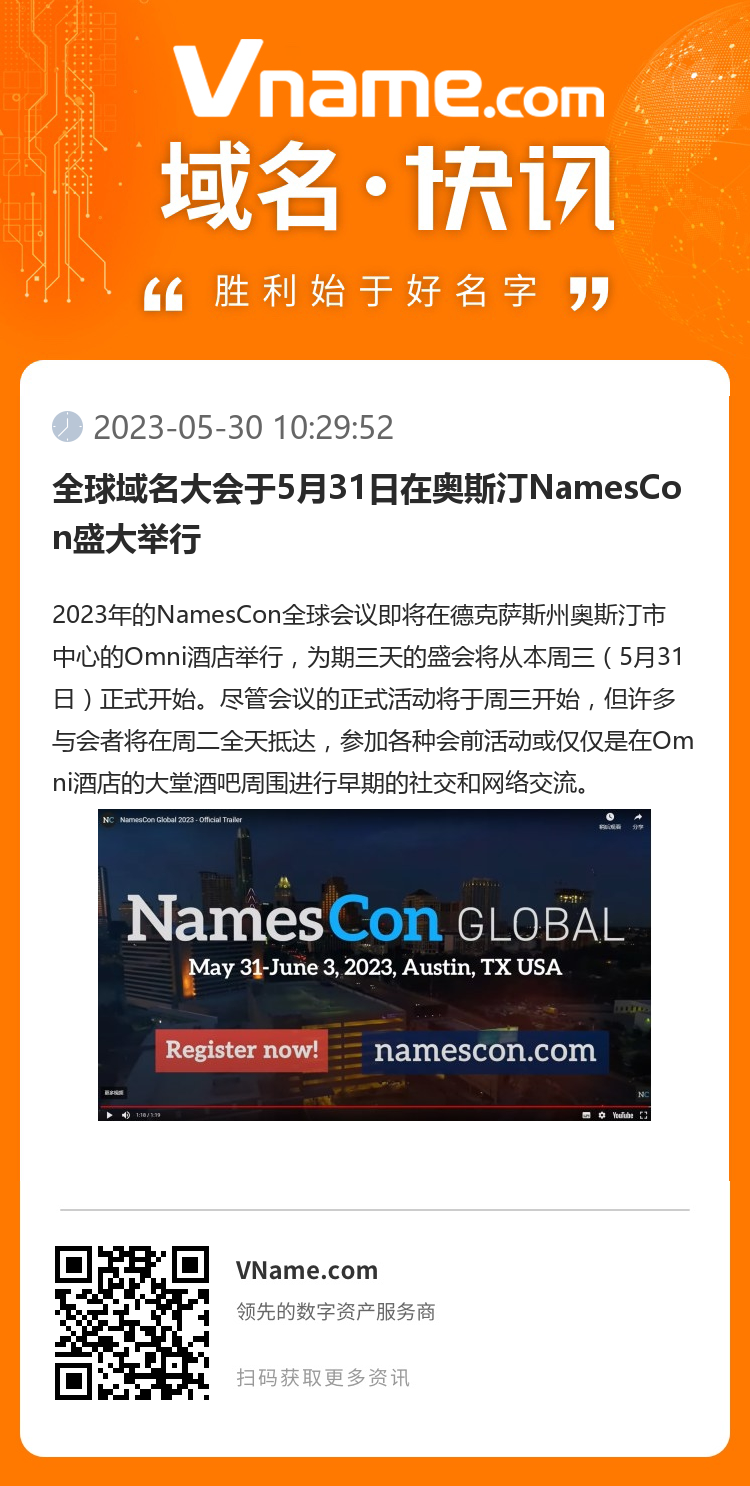 全球域名大会于5月31日在奥斯汀NamesCon盛大举行