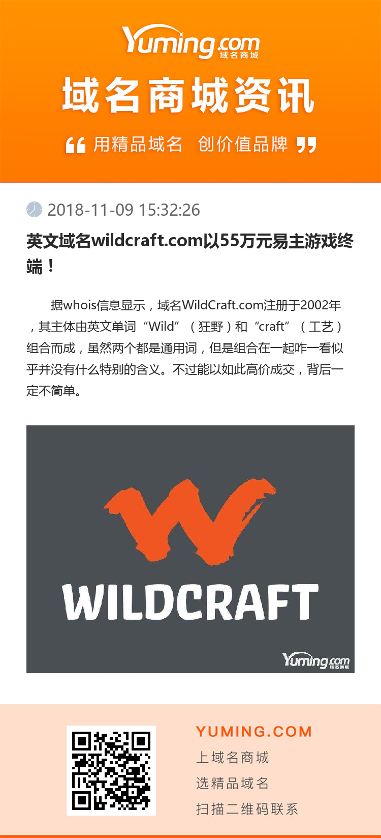 英文域名wildcraft.com以55万元易主游戏终端！