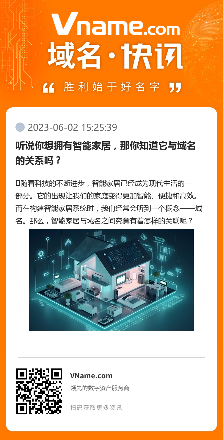 听说你想拥有智能家居,那你知道它与域名的关系吗?