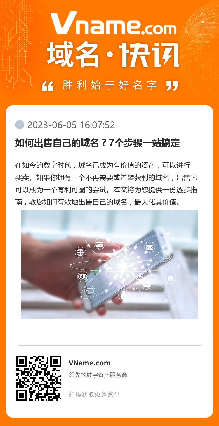 如何出售自己的域名?7个步骤一站搞定