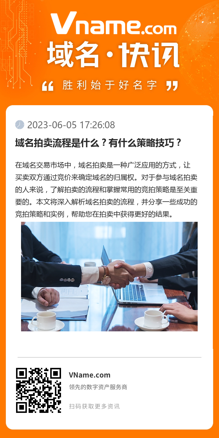 域名拍卖流程是什么？有什么策略技巧？