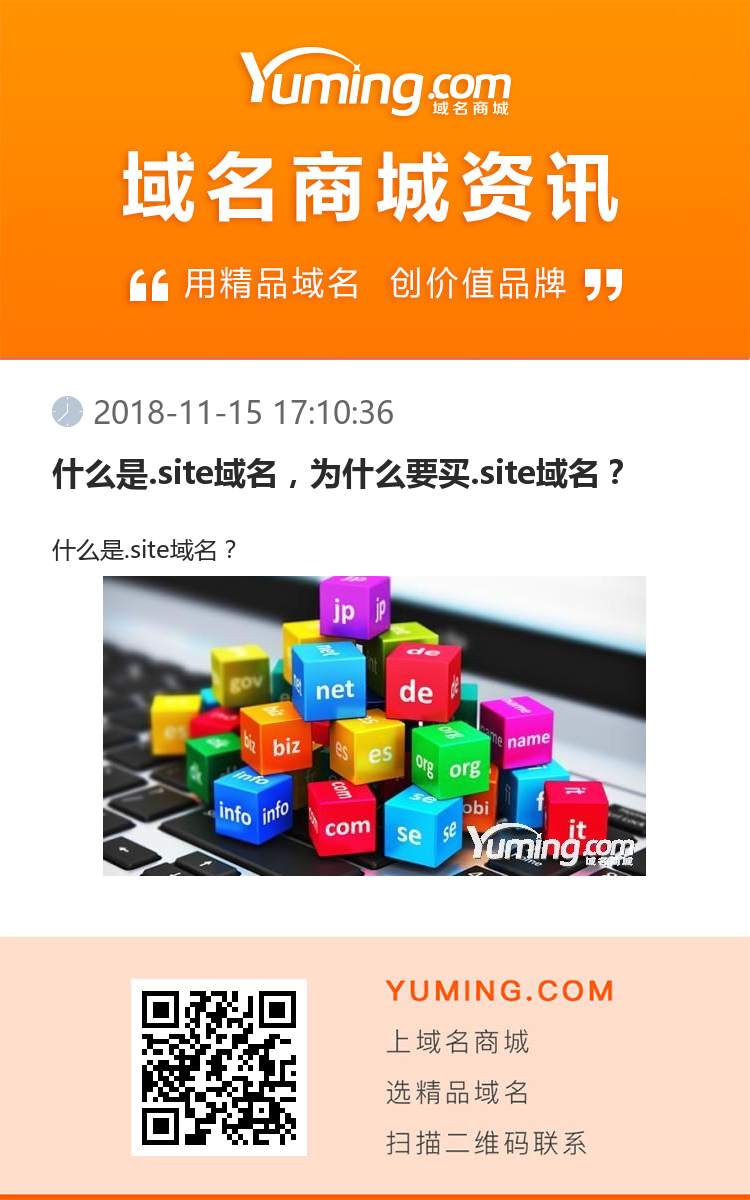 什么是.site域名，为什么要买.site域名？