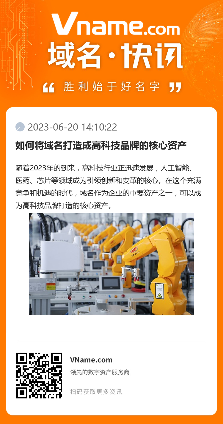 如何将域名打造成高科技品牌的核心资产