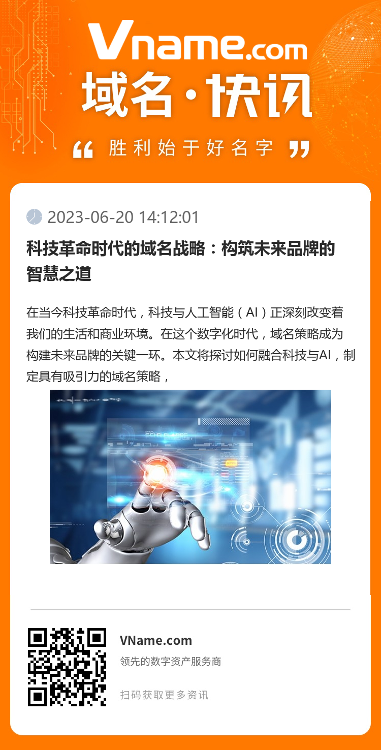 科技革命时代的域名战略：构筑未来品牌的智慧之道