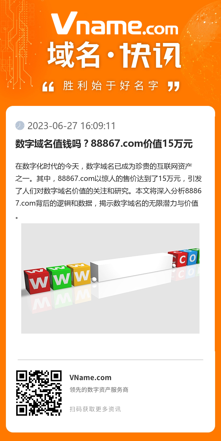 数字域名值钱吗？88867.com价值15万元