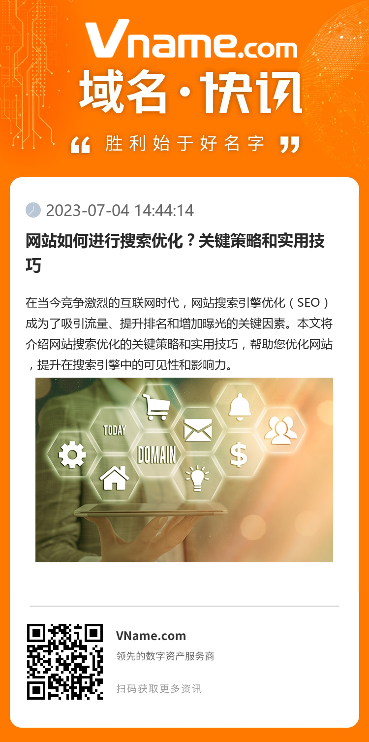 网站如何进行搜索优化？关键策略和实用技巧