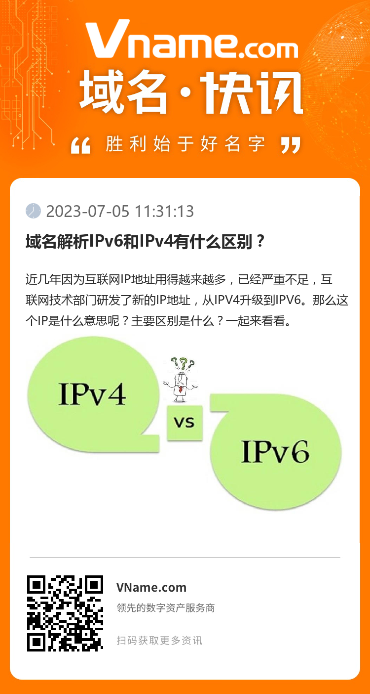 域名解析IPv6和IPv4有什么区别？