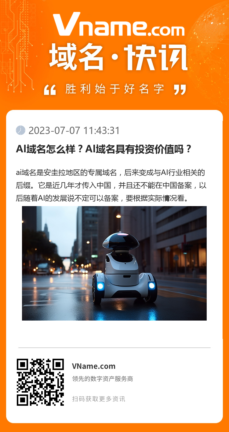 AI域名怎么样?AI域名具有投资价值吗?