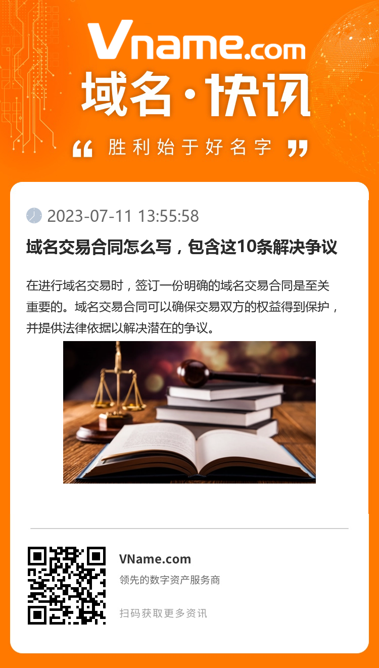 域名交易合同怎么写，包含这10条解决争议