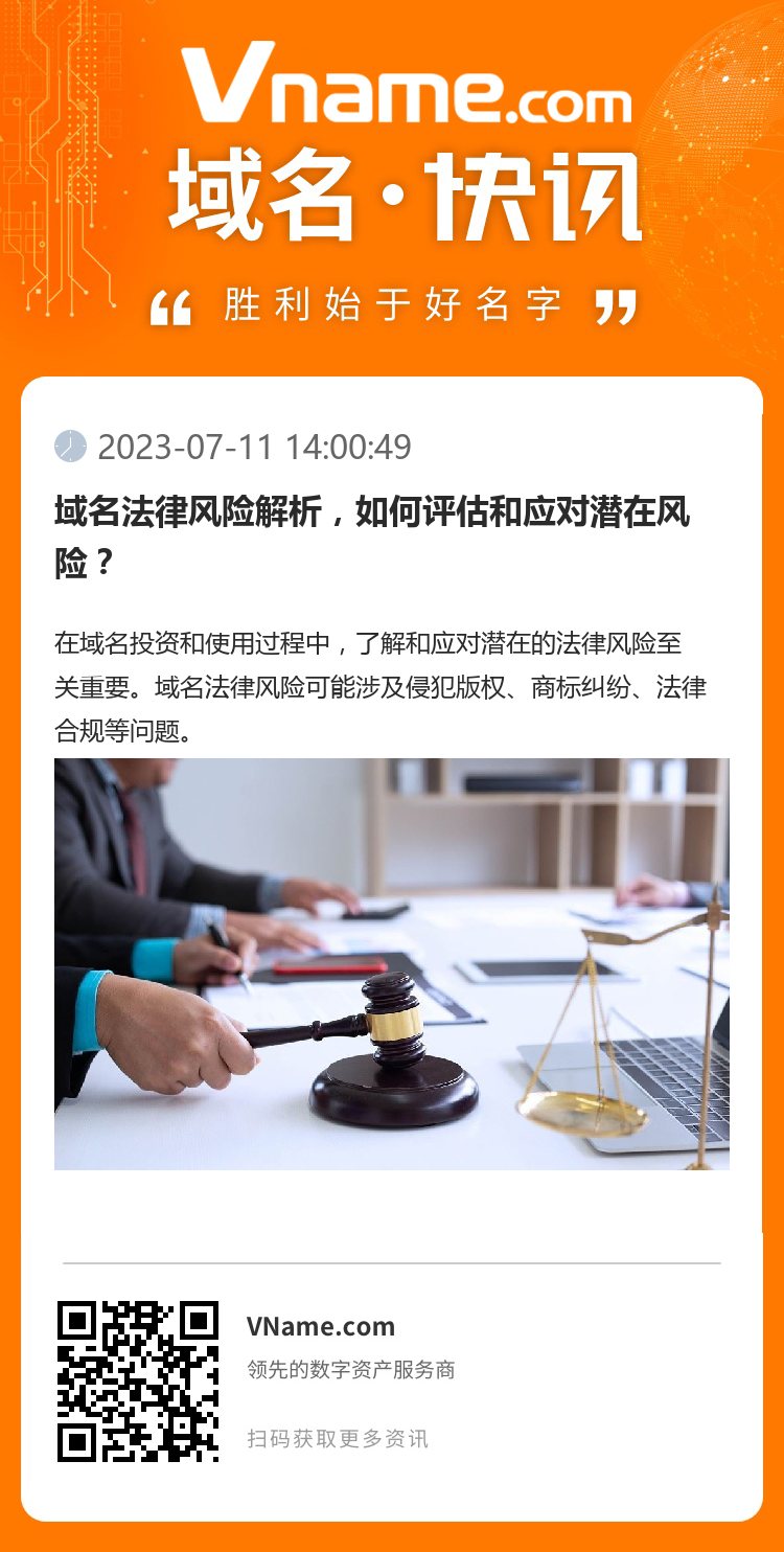 域名法律风险解析，如何评估和应对潜在风险？