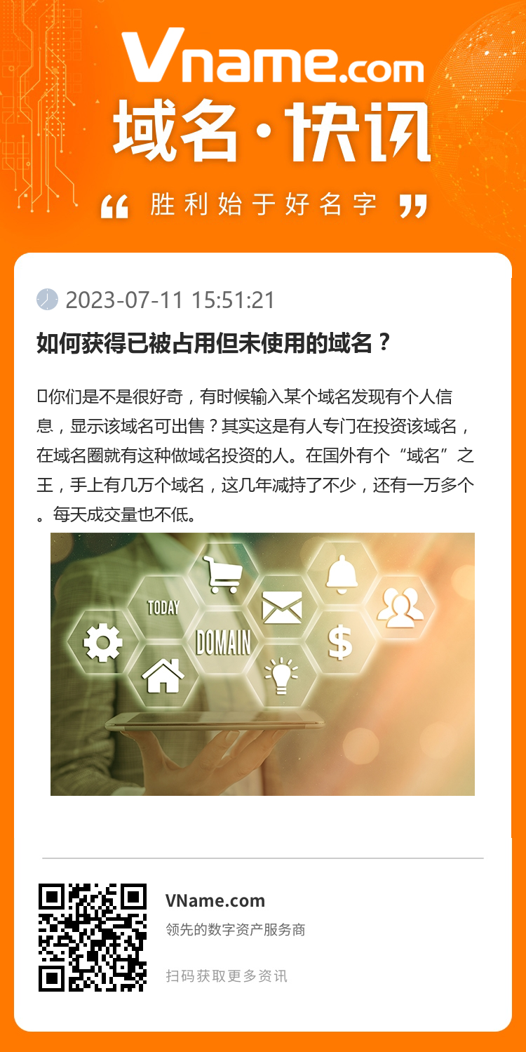 如何获得已被占用但未使用的域名?