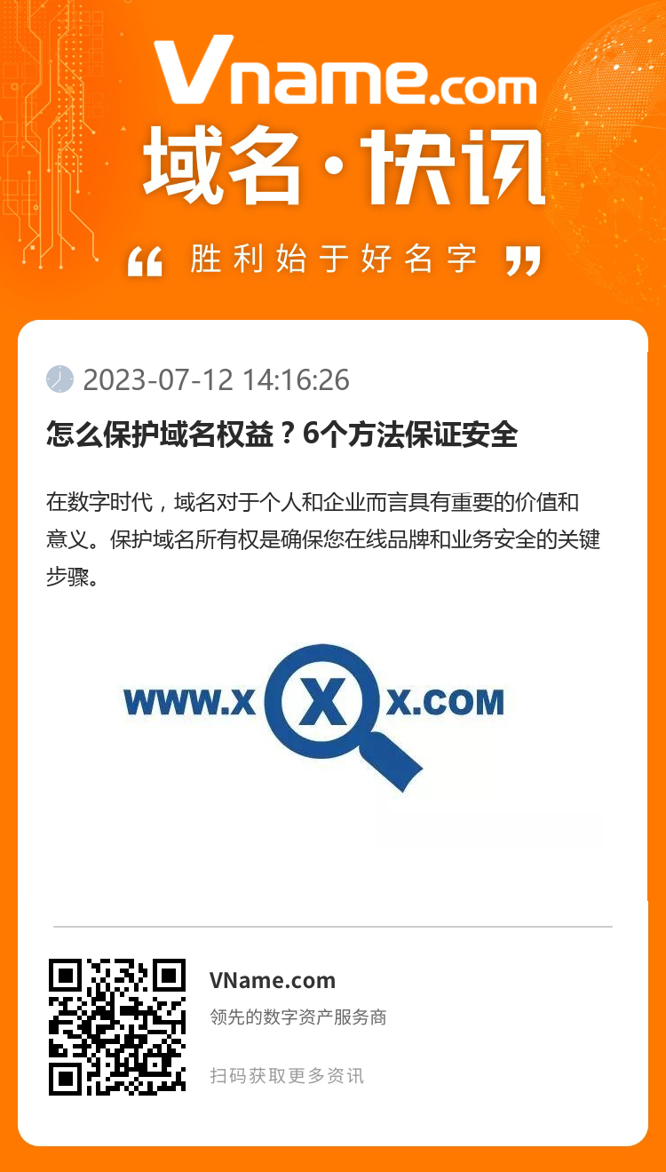 怎么保护域名权益？6个方法保证安全