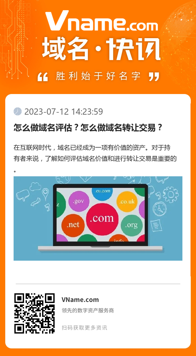 怎么做域名评估？怎么做域名转让交易？
