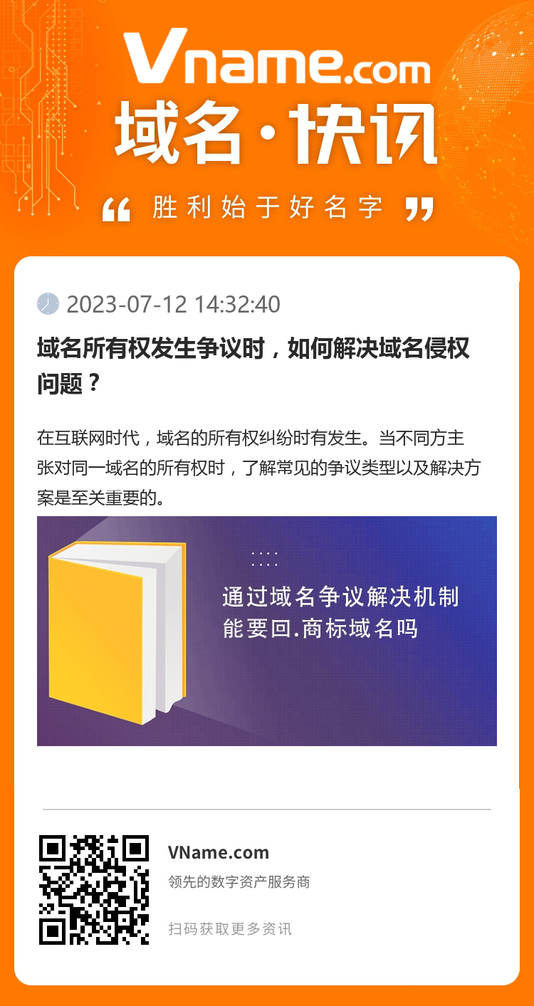 域名所有权发生争议时，如何解决域名侵权问题？