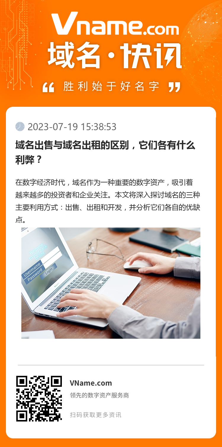 域名出售与域名出租的区别,它们各有什么利弊?