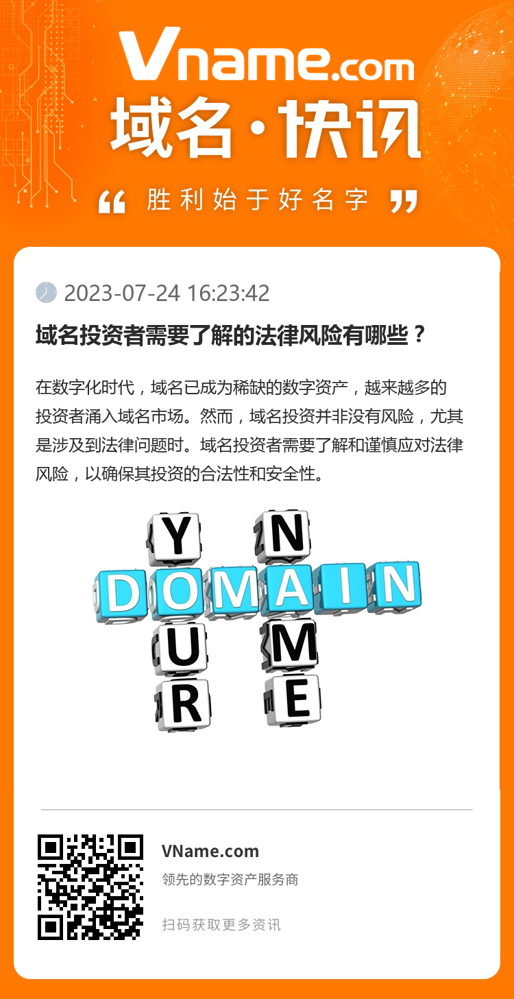 域名投资者需要了解的法律风险有哪些？