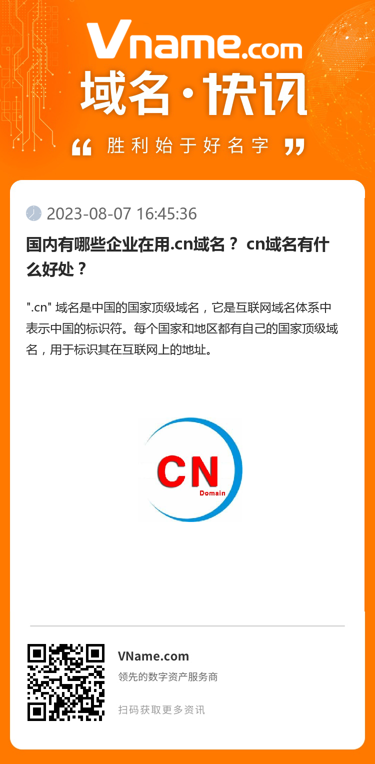 国内有哪些企业在用.cn域名？ cn域名有什么好处？