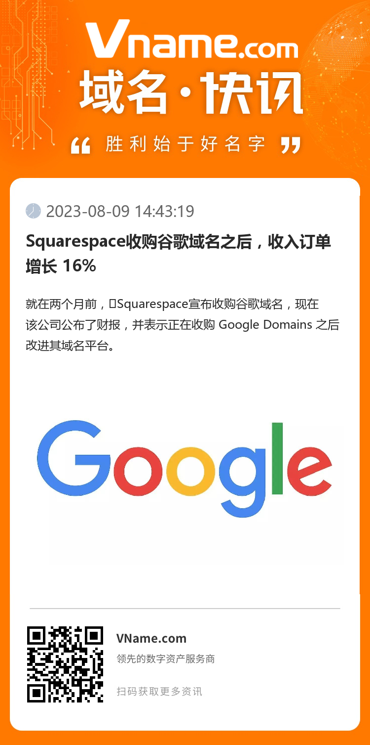 Squarespace收购谷歌域名之后，收入订单增长 16%