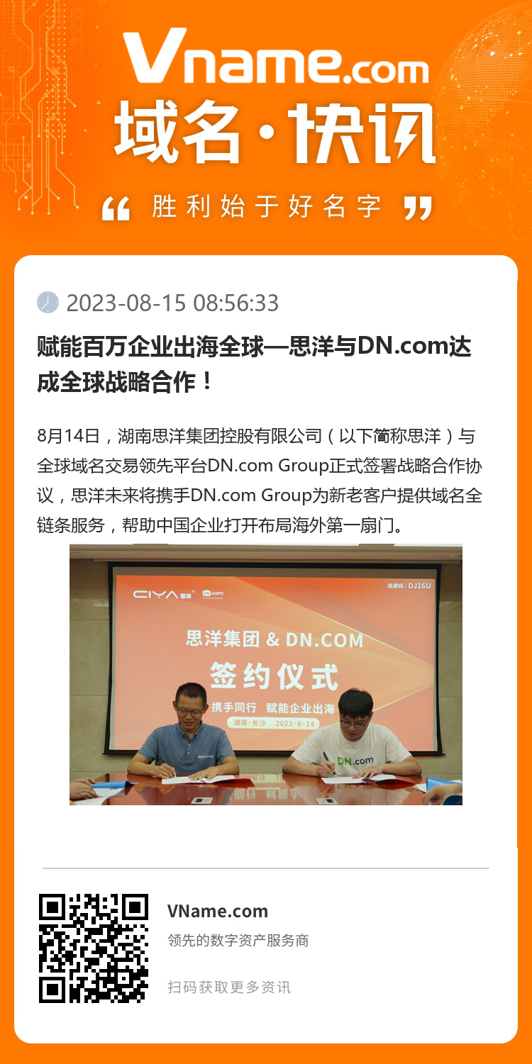 赋能百万企业出海全球—思洋与DN.com达成全球战略合作！