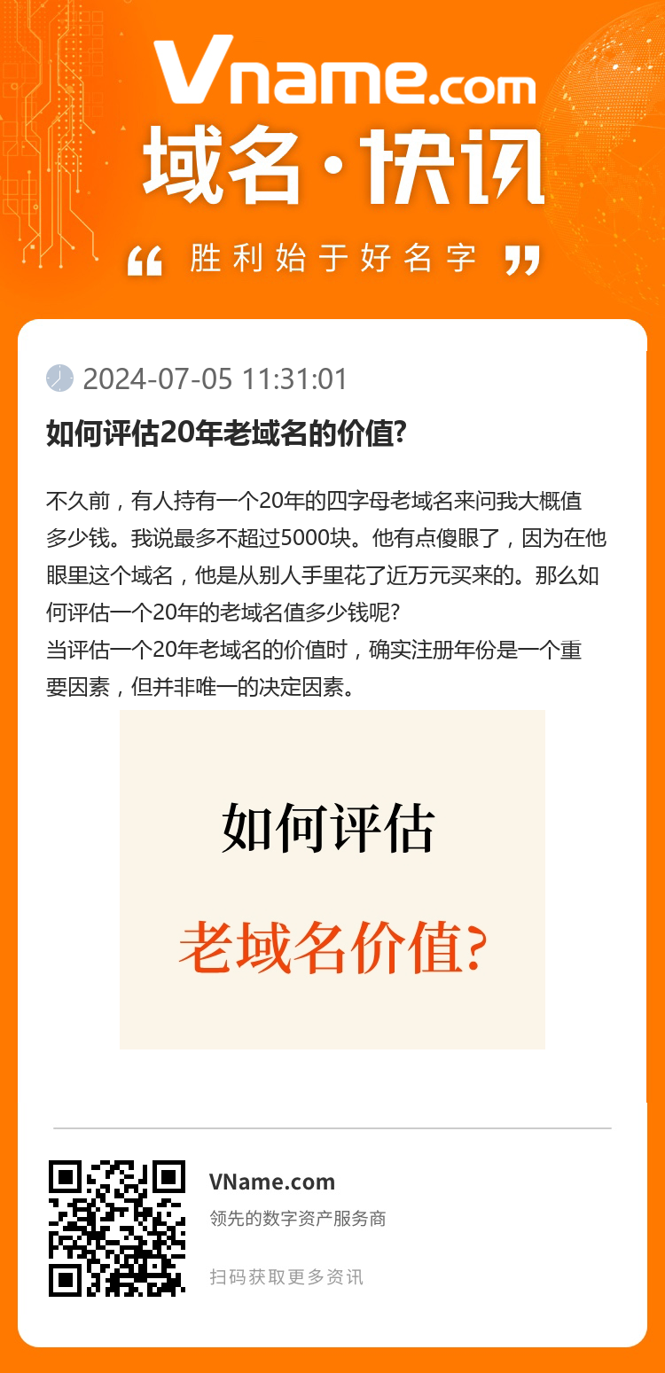 如何评估20年老域名的价值?