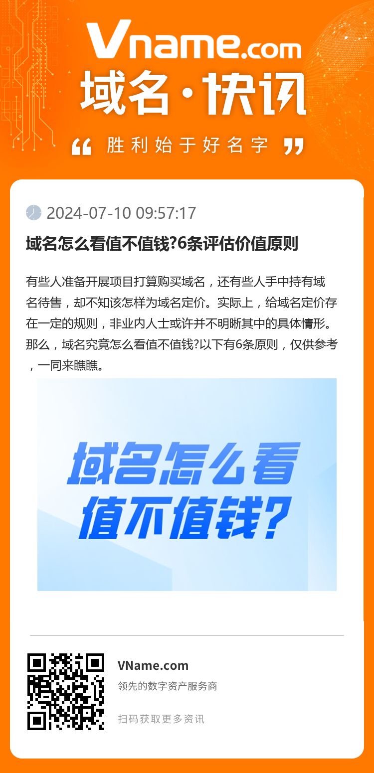 域名怎么看值不值钱?6条评估价值原则