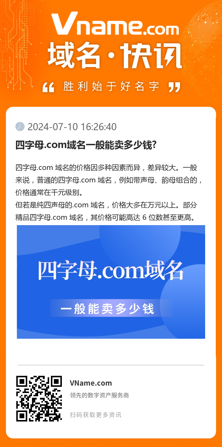 四字母.com域名一般能卖多少钱?