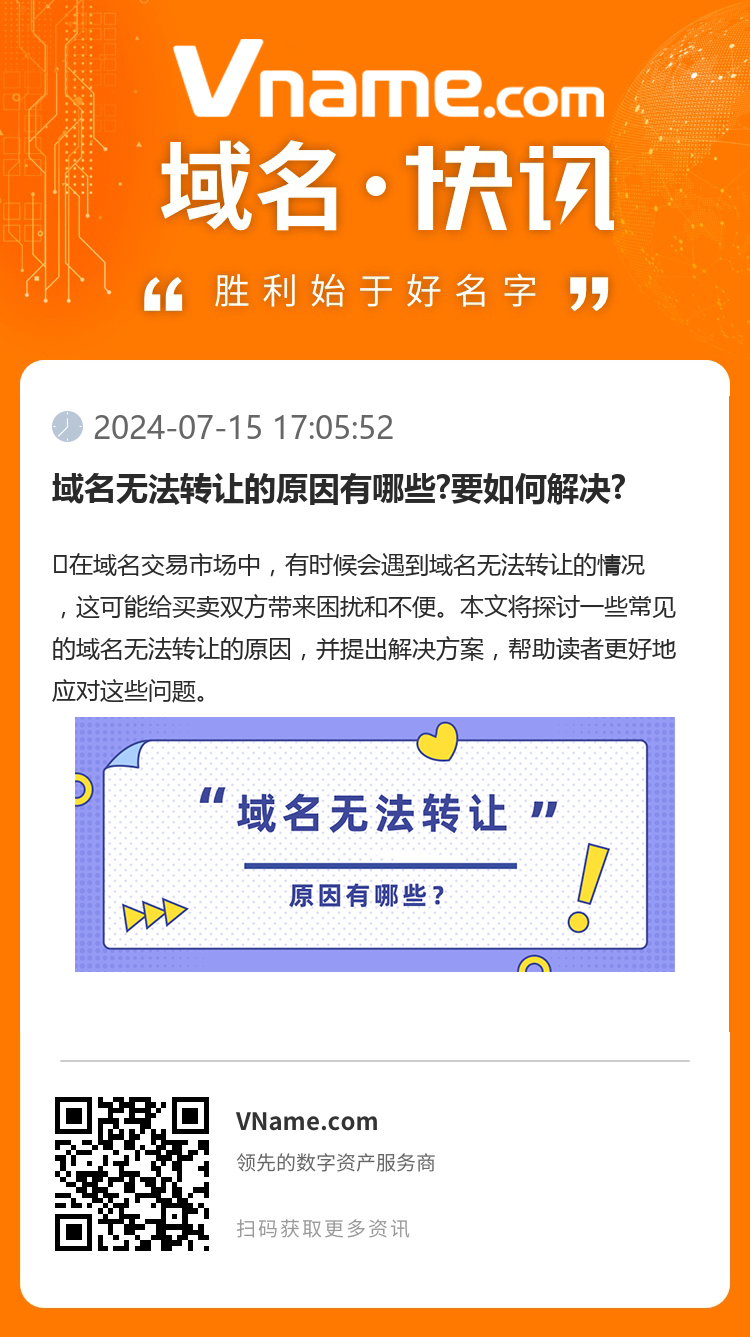 域名无法转让的原因有哪些?要如何解决?