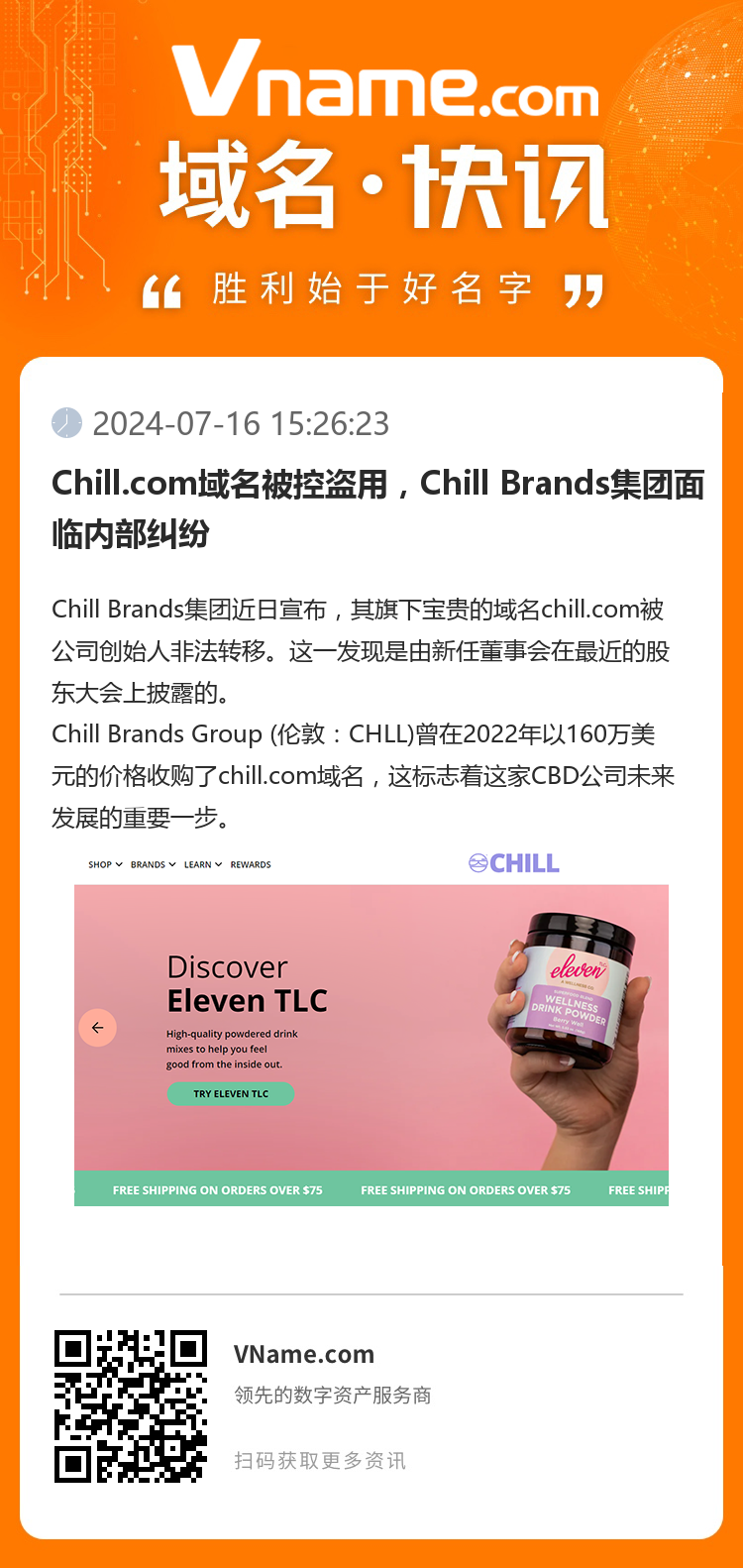 Chill.com域名被控盗用，Chill Brands集团面临内部纠纷