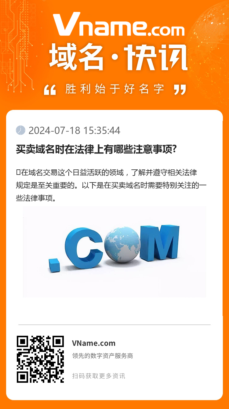 买卖域名时在法律上有哪些注意事项?