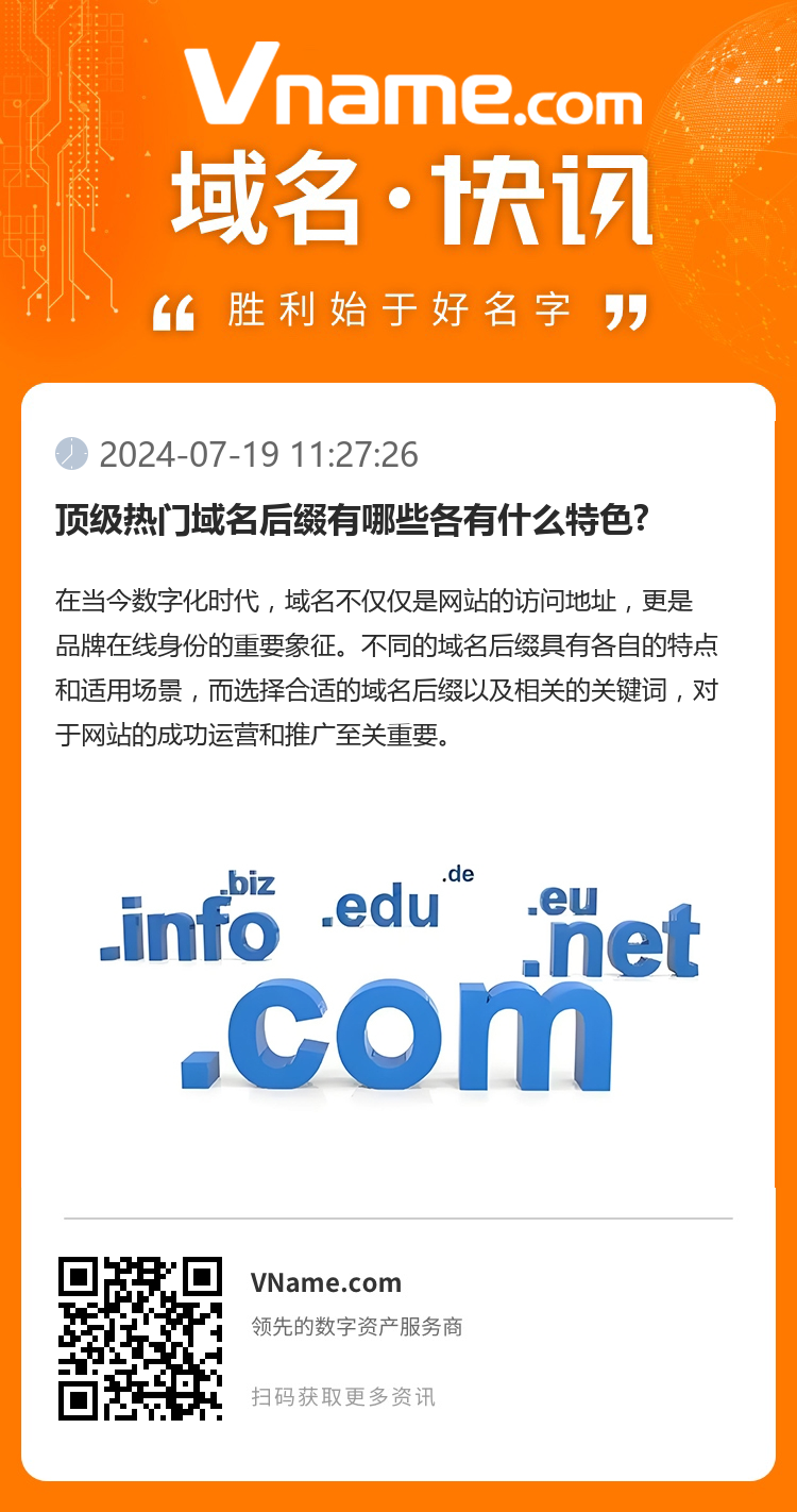 顶级热门域名后缀有哪些各有什么特色?