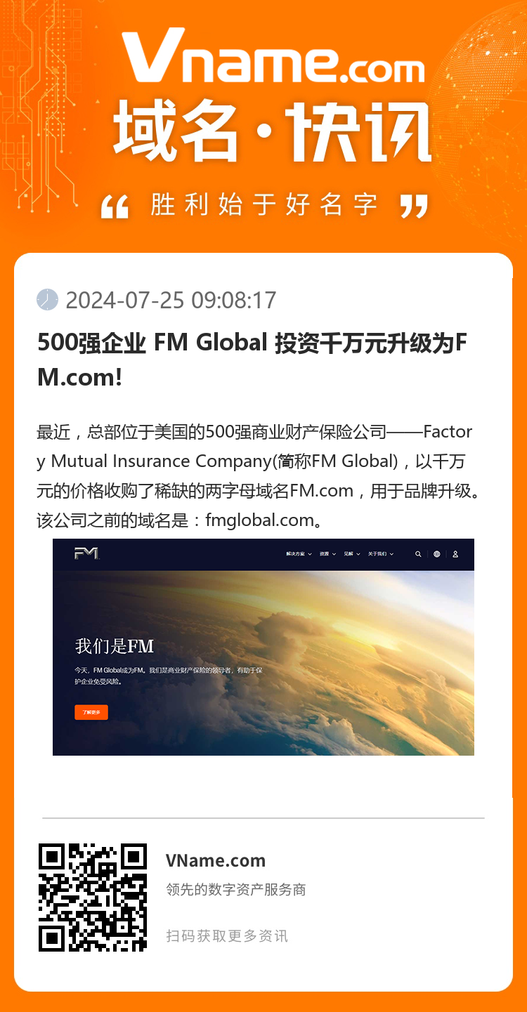 500强企业 FM Global 投资千万元升级为FM.com!