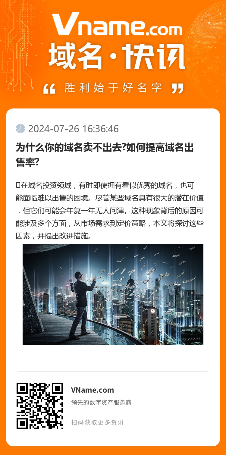 为什么你的域名卖不出去?如何提高域名出售率?