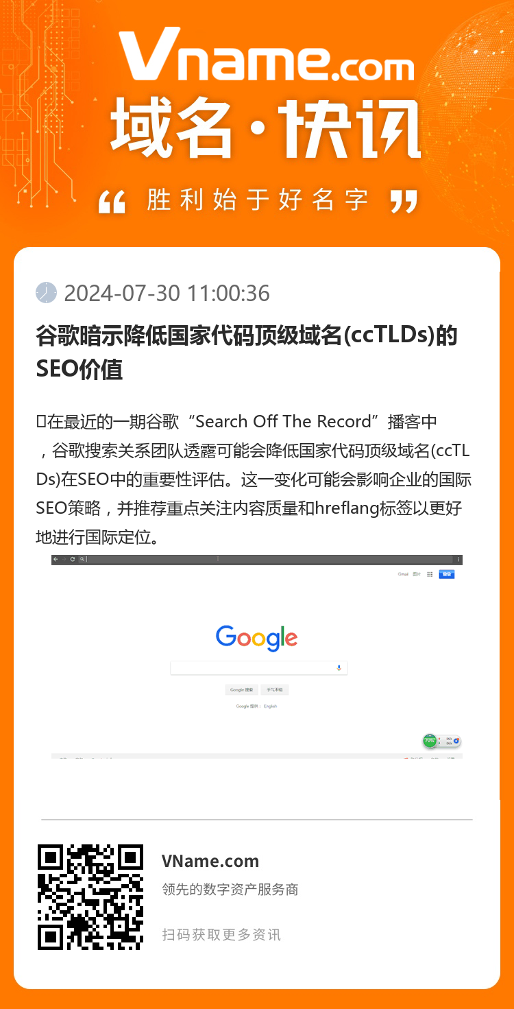 谷歌暗示降低国家代码顶级域名(ccTLDs)的SEO价值