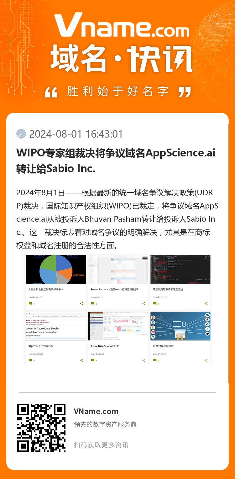 WIPO专家组裁决将争议域名AppScience.ai转让给Sabio Inc.