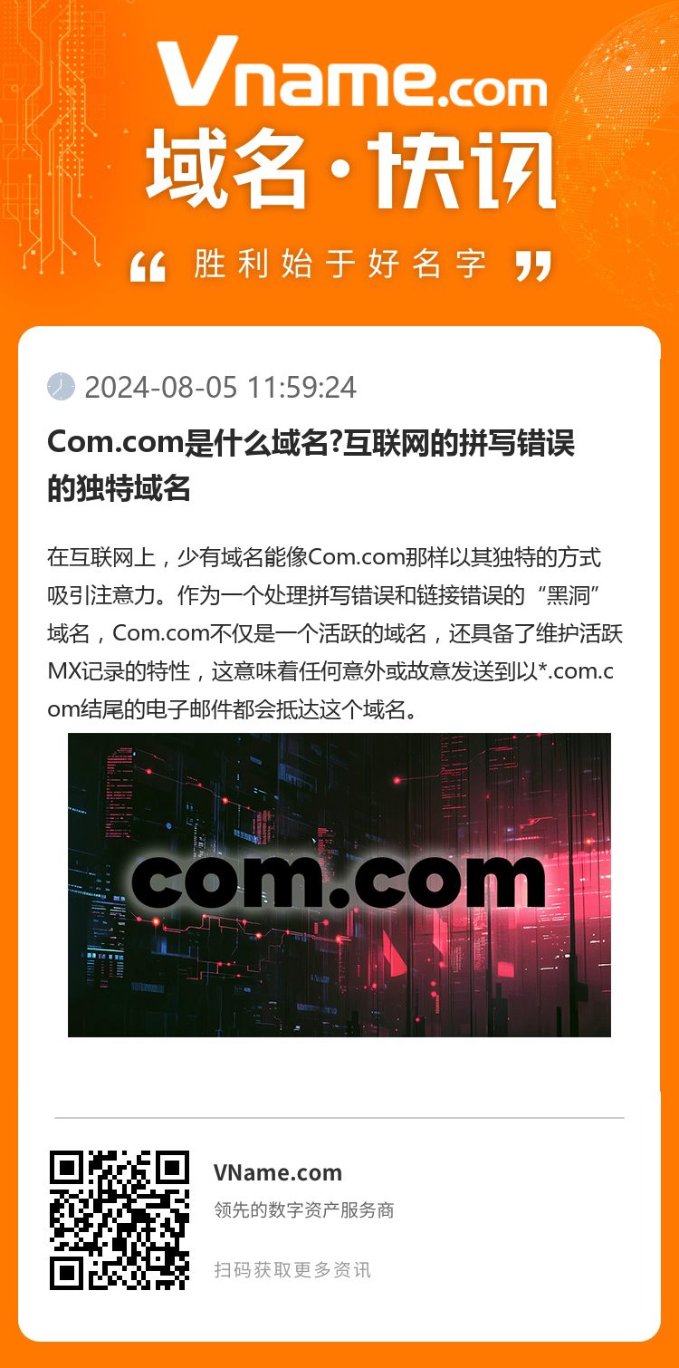 Com.com是什么域名?互联网的拼写错误的独特域名