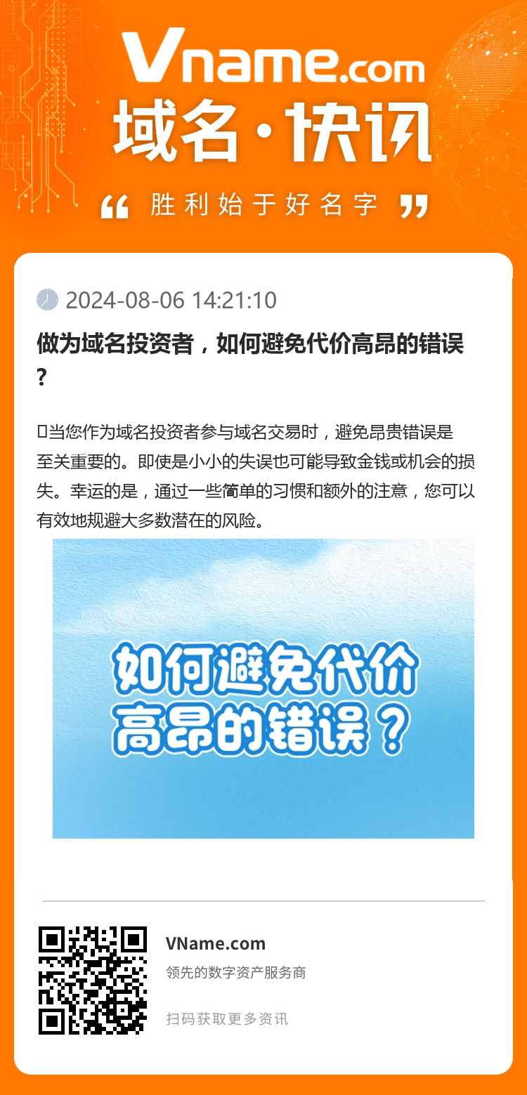 做为域名投资者，如何避免代价高昂的错误?