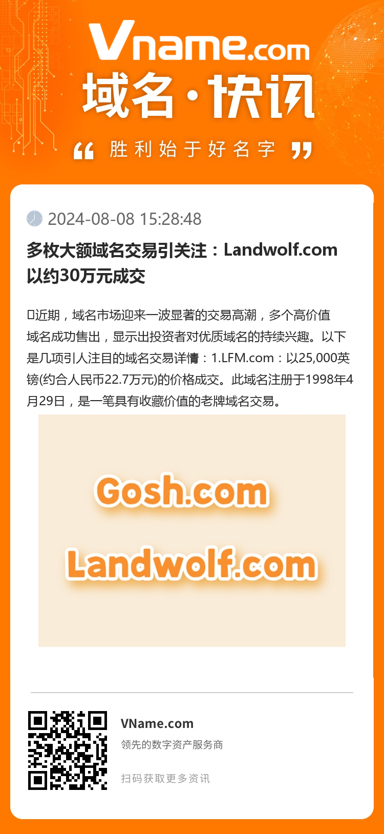 多枚大额域名交易引关注：Landwolf.com以约30万元成交