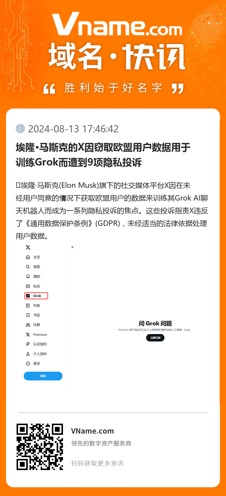 埃隆·马斯克的X因窃取欧盟用户数据用于训练Grok而遭到9项隐私投诉