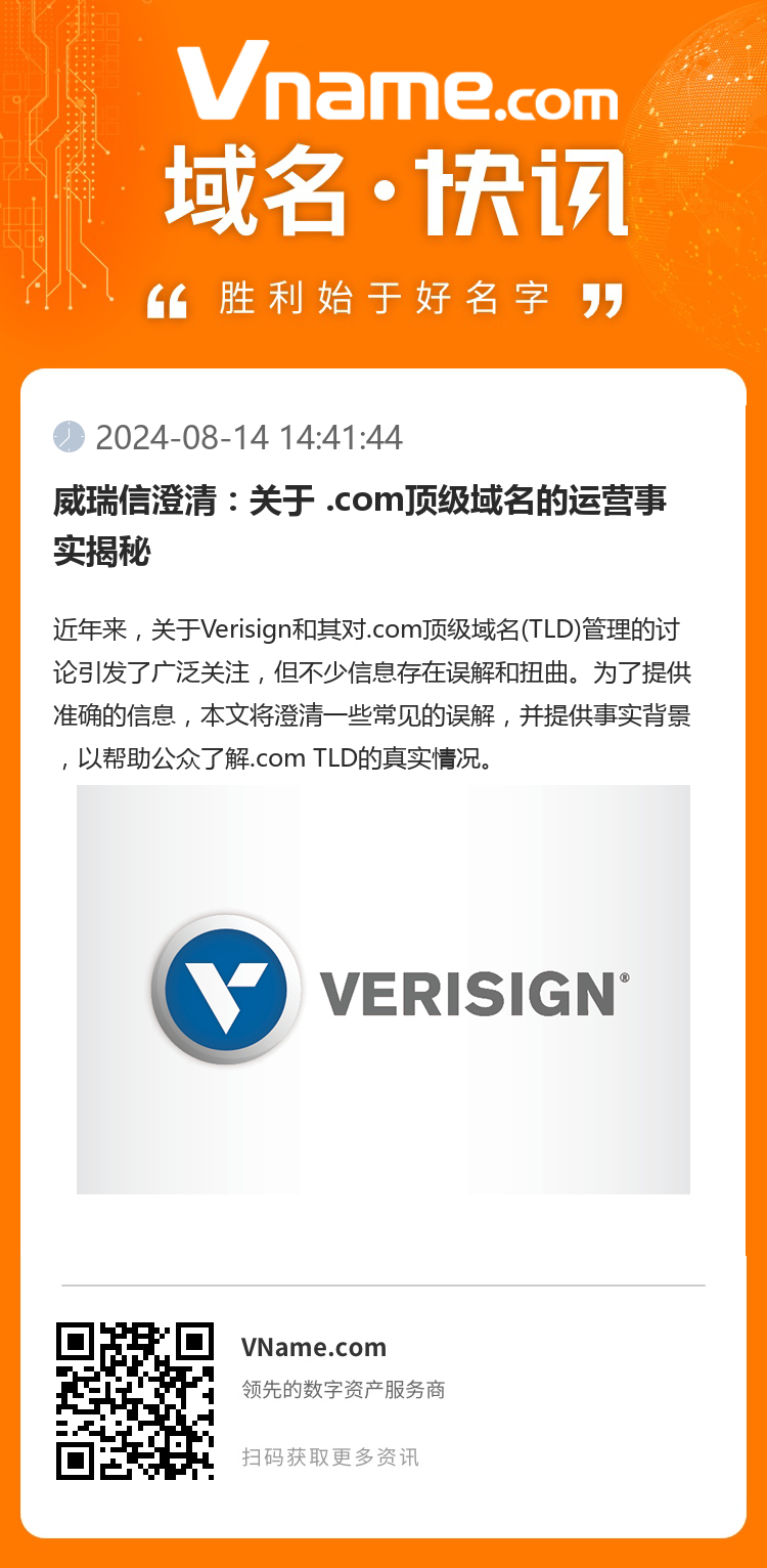 威瑞信澄清：关于 .com顶级域名的运营事实揭秘