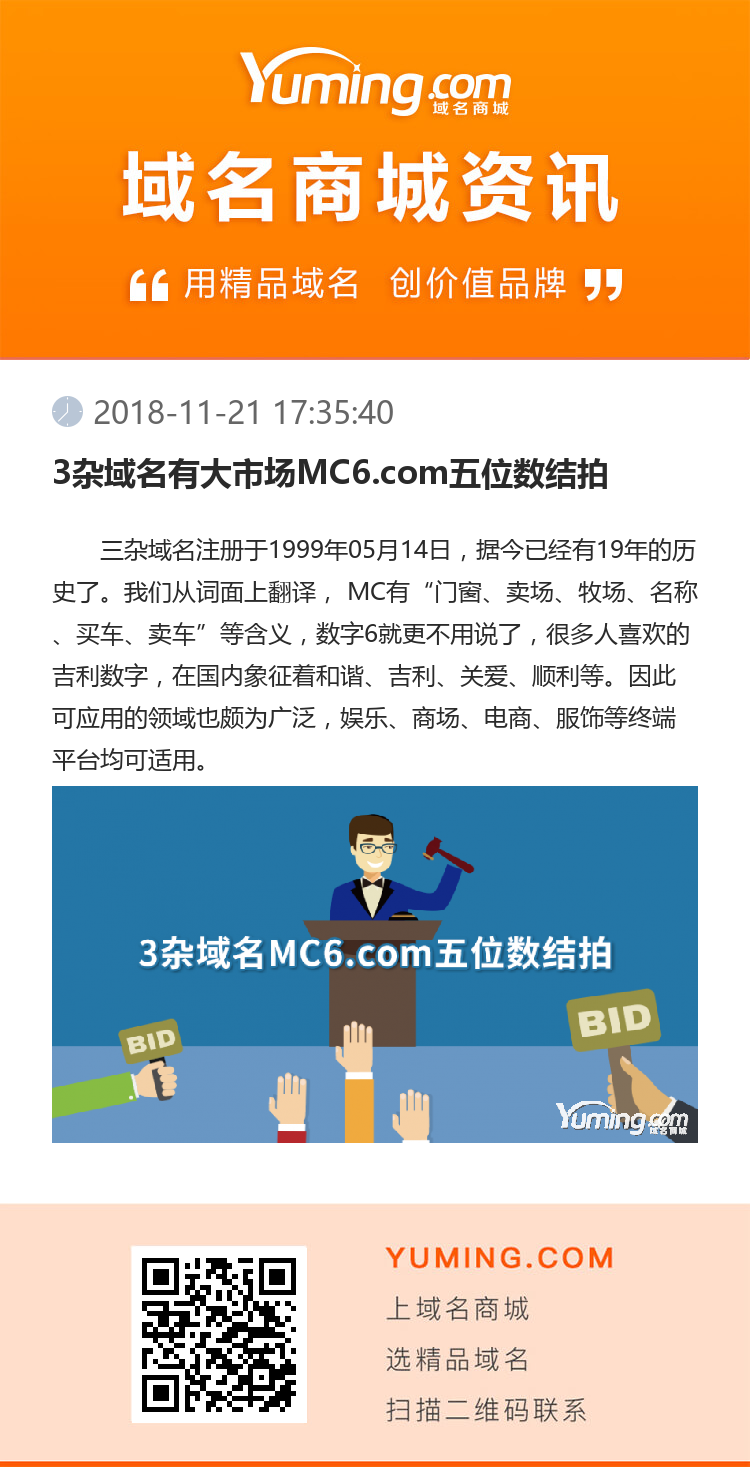 3杂域名有大市场MC6.com五位数结拍