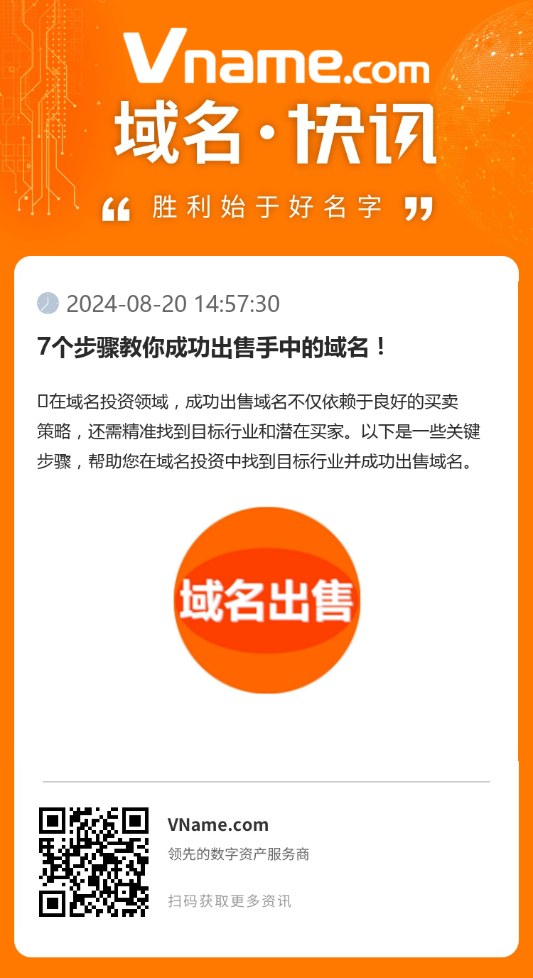 7个步骤教你成功出售手中的域名！