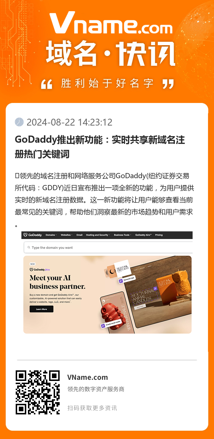 GoDaddy推出新功能：实时共享新域名注册热门关键词