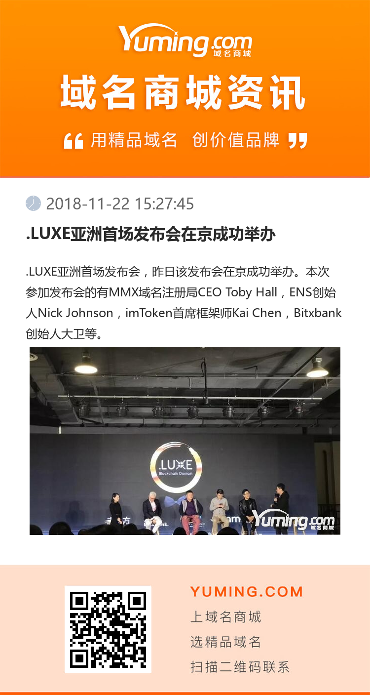 .LUXE亚洲首场发布会在京成功举办