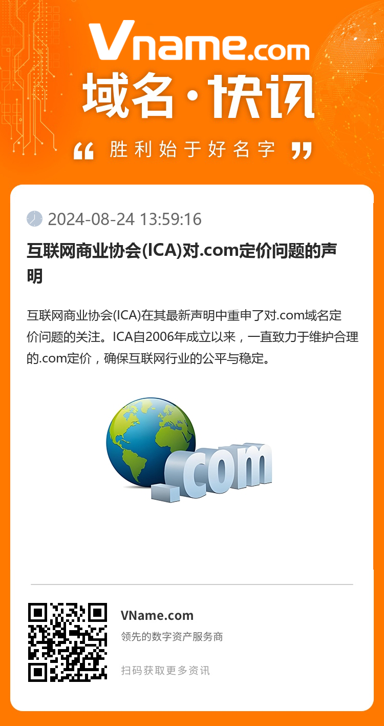互联网商业协会(ICA)对.com定价问题的声明